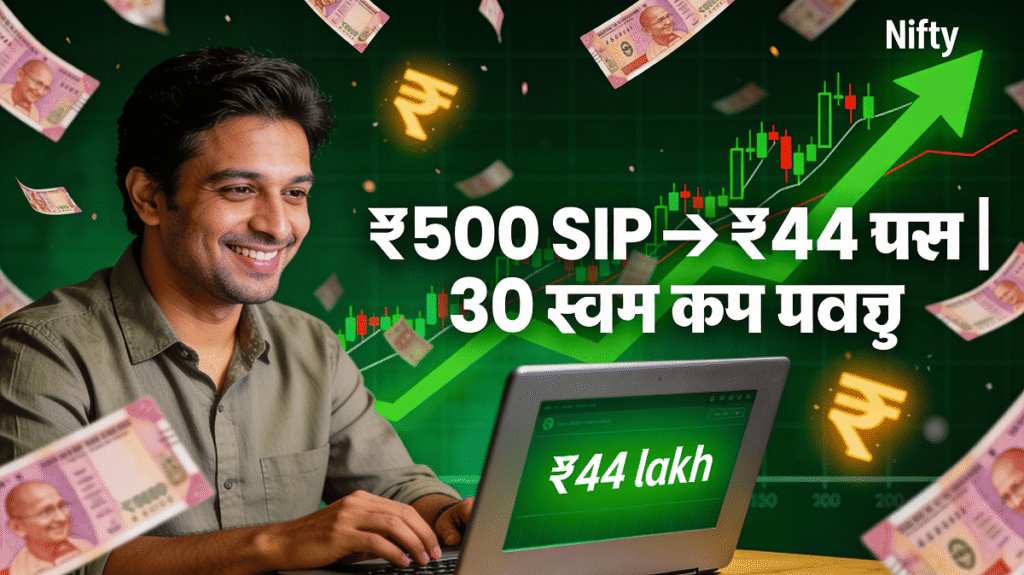 Start ₹500 SIP Today: Reach ₹44 Lakhs in 30 Years 8 Indian investor smiling at laptop showing ₹44 lakh SIP corpus with ₹ 500 SIP notes raining and green stock market graph background