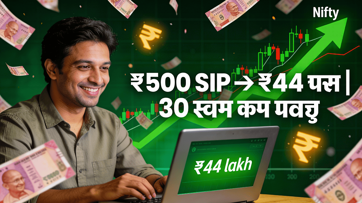 Home 4 ₹500 monthly SIP grows to ₹44 lakhs in 30 years through compounding magic at 16% returns
